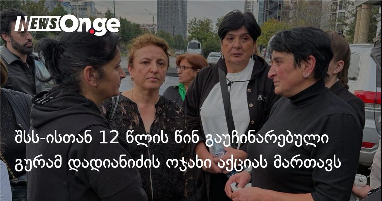 შსს-ისთან 12 წლის წინ გაუჩინარებული გურამ დადიანიძის ოჯახი აქციას მართავს