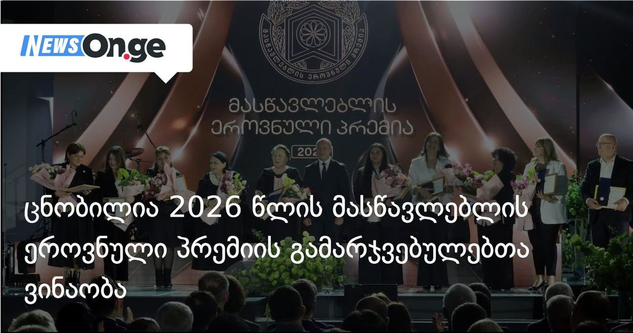 ცნობილია 2026 წლის მასწავლებლის ეროვნული პრემიის გამარჯვებულებთა ვინაობა