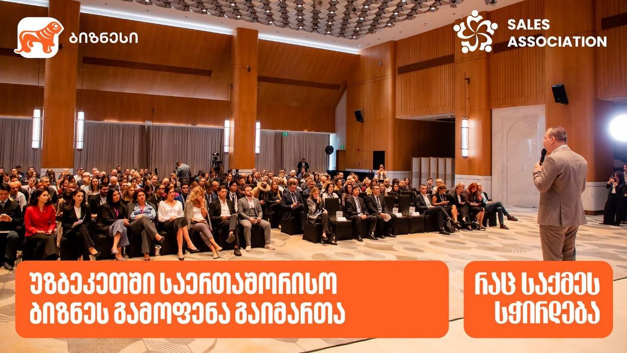 გაყიდვების ასოციაციის ორგანიზებითა და საქართველოს ბანკის მხარდაჭერით, ტაშკენტში საერთაშორისო ბიზნესგამოფენა "საქართველო – უზბეკეთი აბრეშუმის გზა" გაიმართა