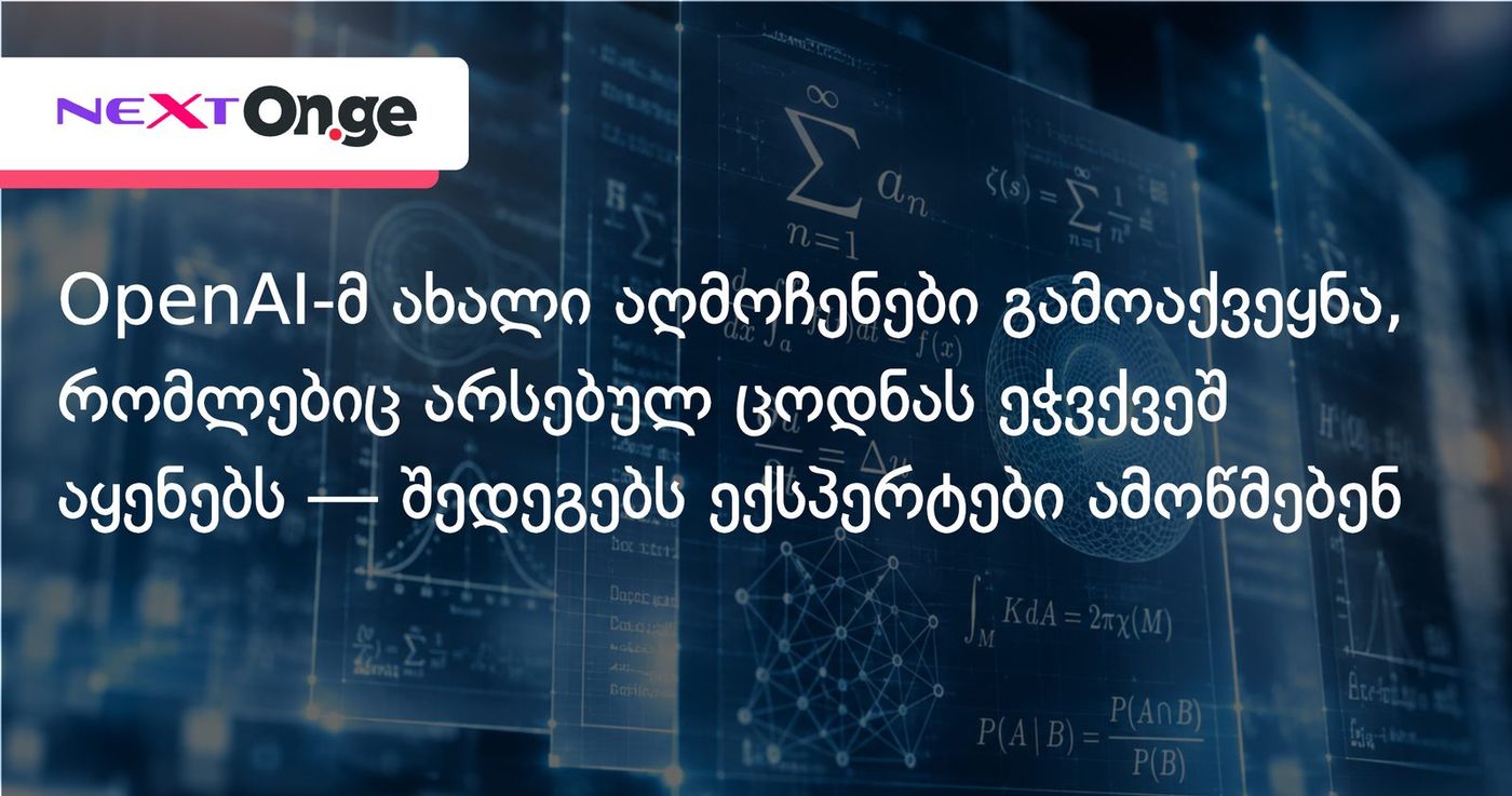 OpenAI-მ ახალი აღმოჩენები გამოაქვეყნა, რომლებიც არსებულ ცოდნას ეჭვქვეშ აყენებს — შედეგებს ექსპერტები ამოწმებენ