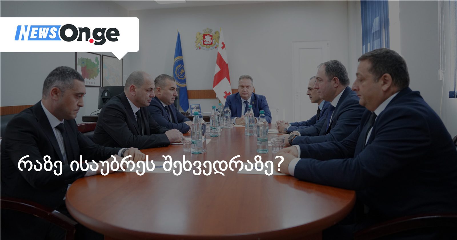 საგამოძიებო სამსახურის უფროსი ქვემო ქართლისა და მცხეთა-მთიანეთის სტრუქტურული დანაყოფების ხელმძღვანელებ შეხვდა