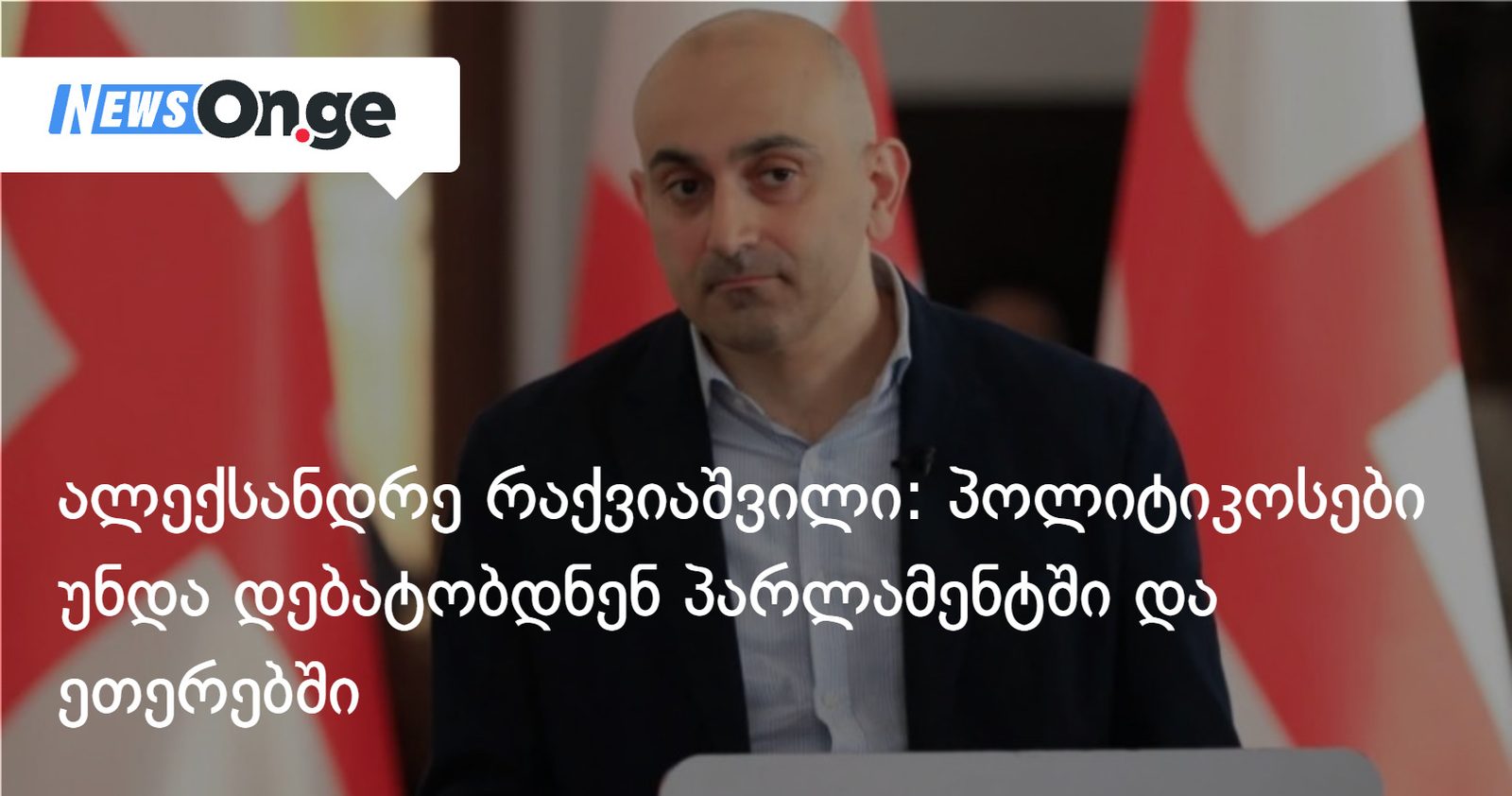 ალექსანდრე რაქვიაშვილი: პოლიტიკოსები უნდა დებატობდნენ პარლამენტში და ეთერებში