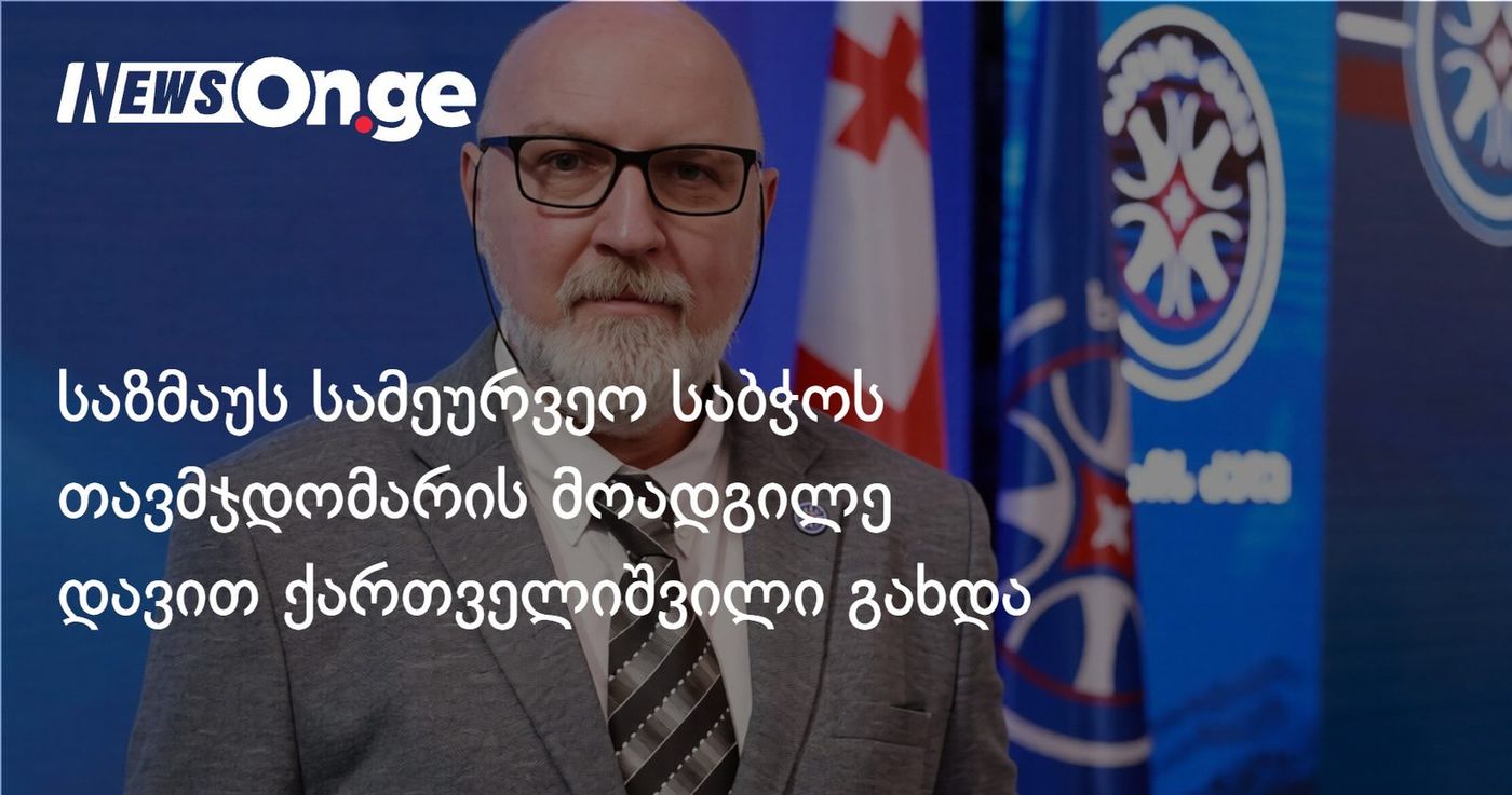 საზმაუს სამეურვეო საბჭოს თავმჯდომარის მოადგილე "ხალხის ძალის" წევრი, დავით ქართველიშვილი გახდა