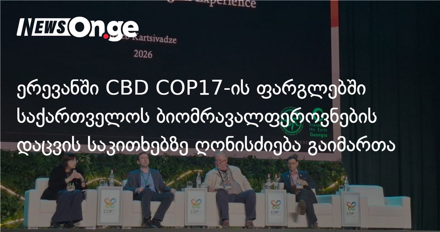 ერევანში CBD COP17-ის ფარგლებში საქართველოს ბიომრავალფეროვნების დაცვის საკითხებზე ღონისძიება გაიმართა