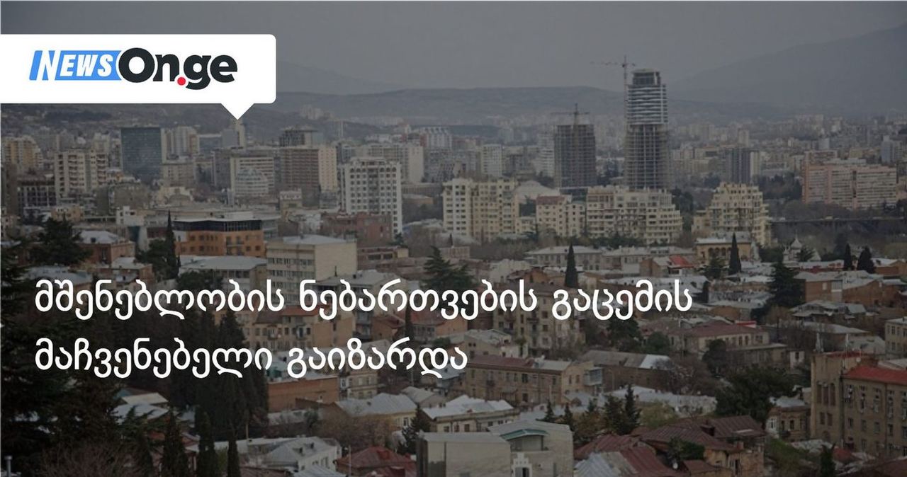 მშენებლობის ნებართვების გაცემის მაჩვენებელი გაიზარდა — როგორია 9 თვის სტატისტიკა