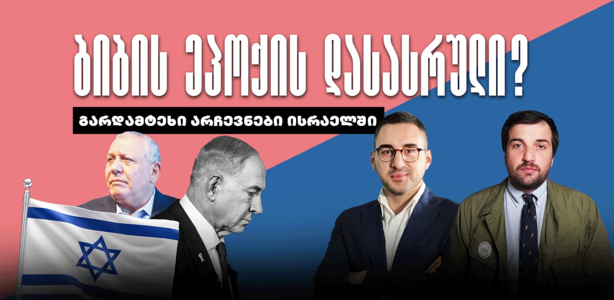 გადამწყვეტი არჩევნები ისრაელში: ნეთანიაჰუს ეპოქის დასასრული? - რუკა და ტერიტორია (S3) EP6