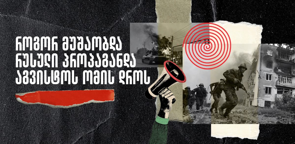 ჰიბრიდული ომის პირველი მსხვერპლი საქართველო გახდა - მეთოდის, რომელიც დღეს უკვე ყველასთვის ნაცნობია