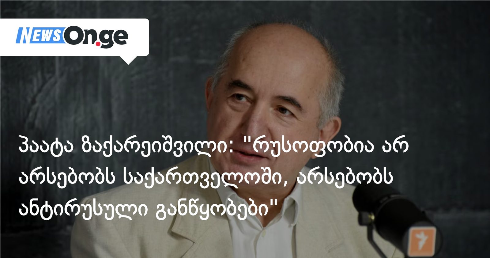 როგორც კი გაიგებთ "რუსოფობიას", გამორთეთ ტელევიზორი! თქვენ გატყუებენ, ცხვირში გჩრიან კონცეფციას, რომელიც ბუნებაში საერთოდ არ არსებობსპაატა ზაქარეიშვილი: ""