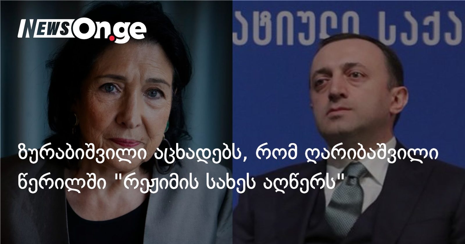 ზურაბიშვილი აცხადებს, რომ ღარიბაშვილი წერილში "რეჟიმის სახეს აღწერს"