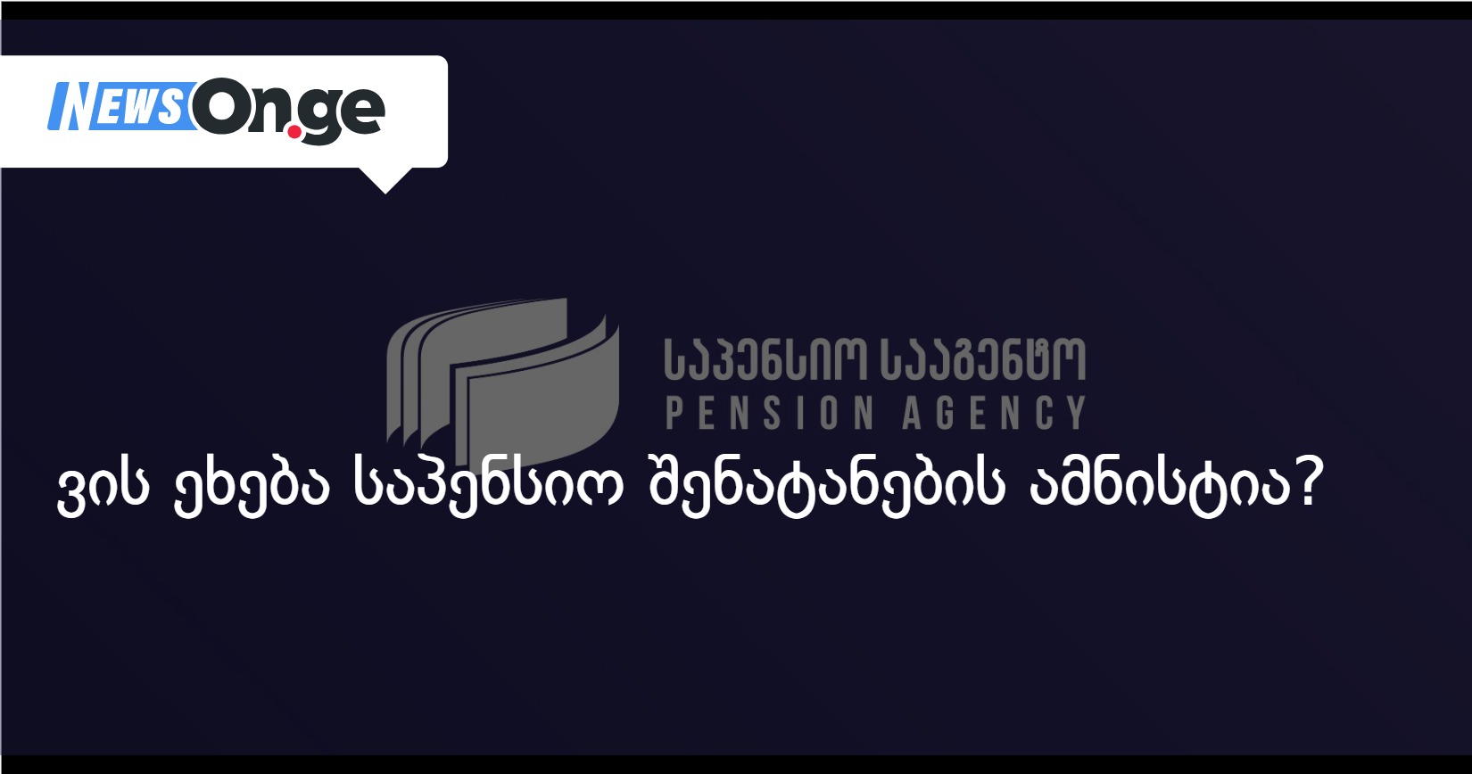 ვის ეხება საპენსიო შენატანების ამნისტია?