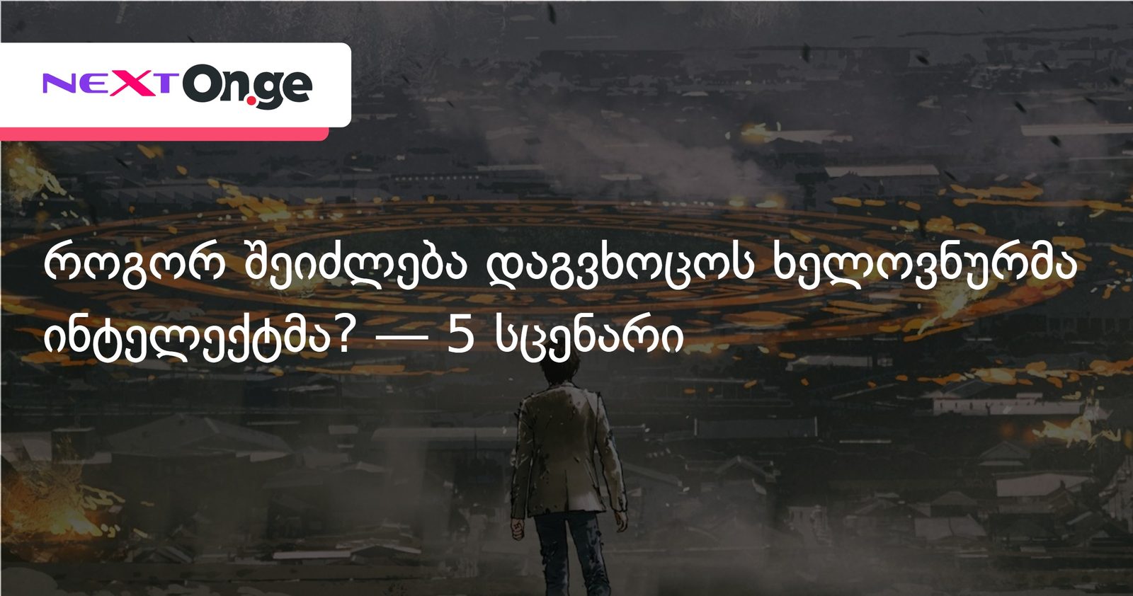 როგორ შეიძლება დაგვხოცოს ხელოვნურმა ინტელექტმა? — 5 სცენარი
