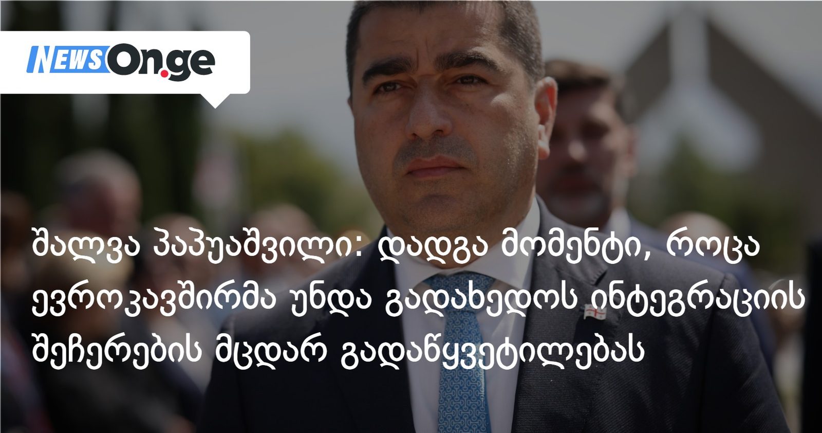 შალვა პაპუაშვილი: დადგა მომენტი, როდესაც ევროკავშირმა უნდა გადახედოს [ინტეგრაციის შეჩერების] ამ მცდარ გადაწყვეტილებას