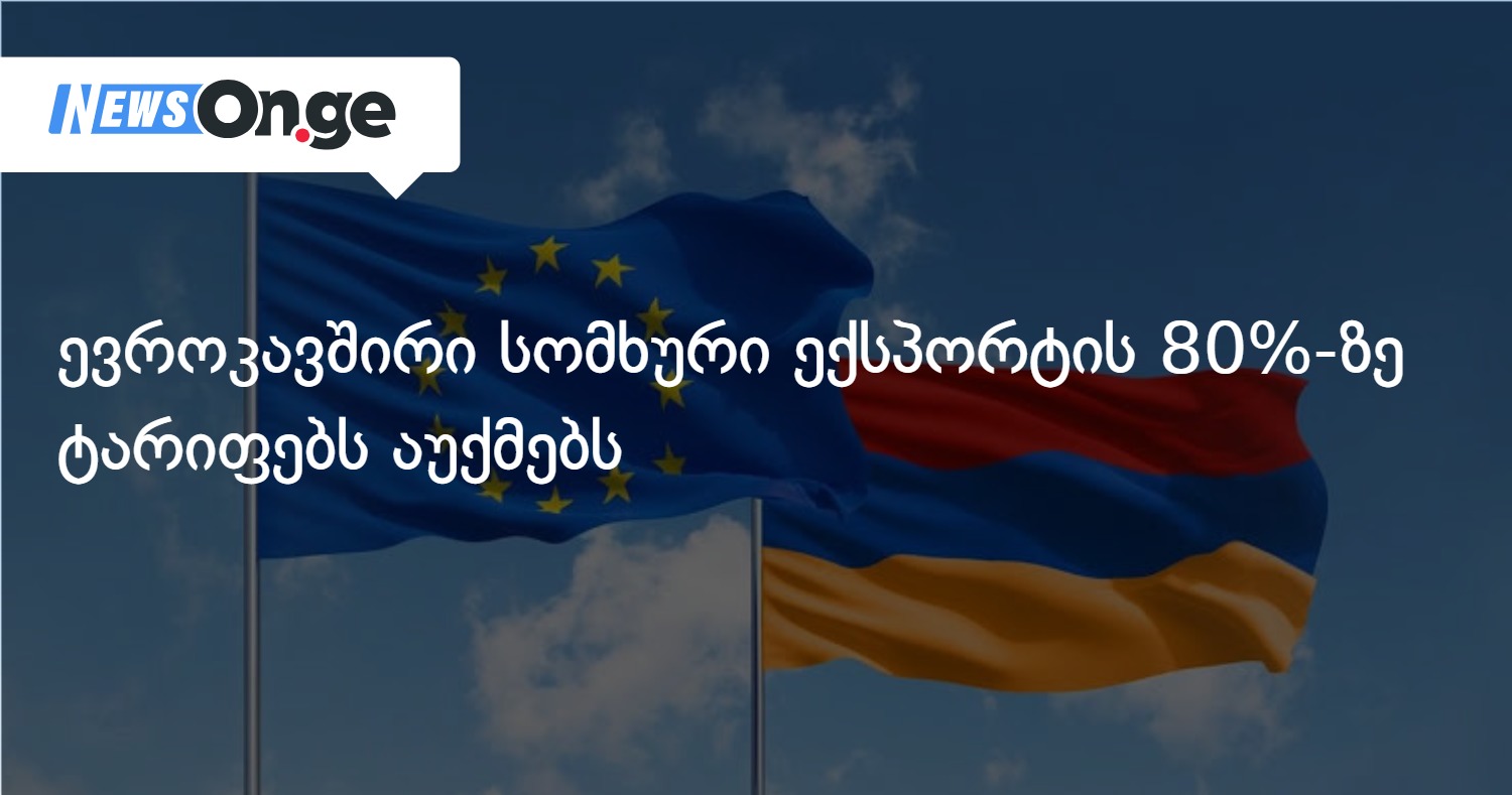 ევროკავშირი სომხური ექსპორტის 80%-ზე ტარიფებს აუქმებს