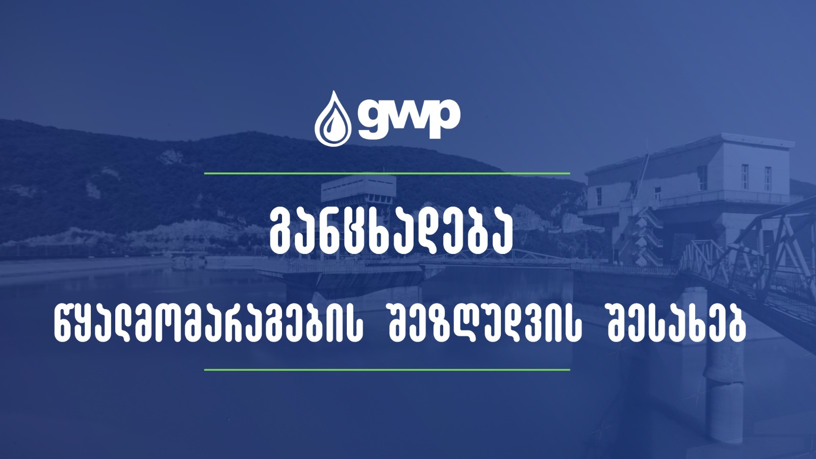 ჯივიპის განცხადება წყალმომარაგების დროებით შეზღუდვასთან დაკავშირებით