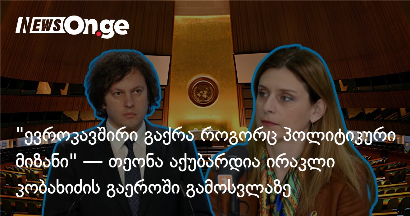 "ევროკავშირი გაქრა როგორც პოლიტიკური მიზანი" — თეონა აქუბარდია ირაკლი კობახიძის გაეროში გამოსვლაზე