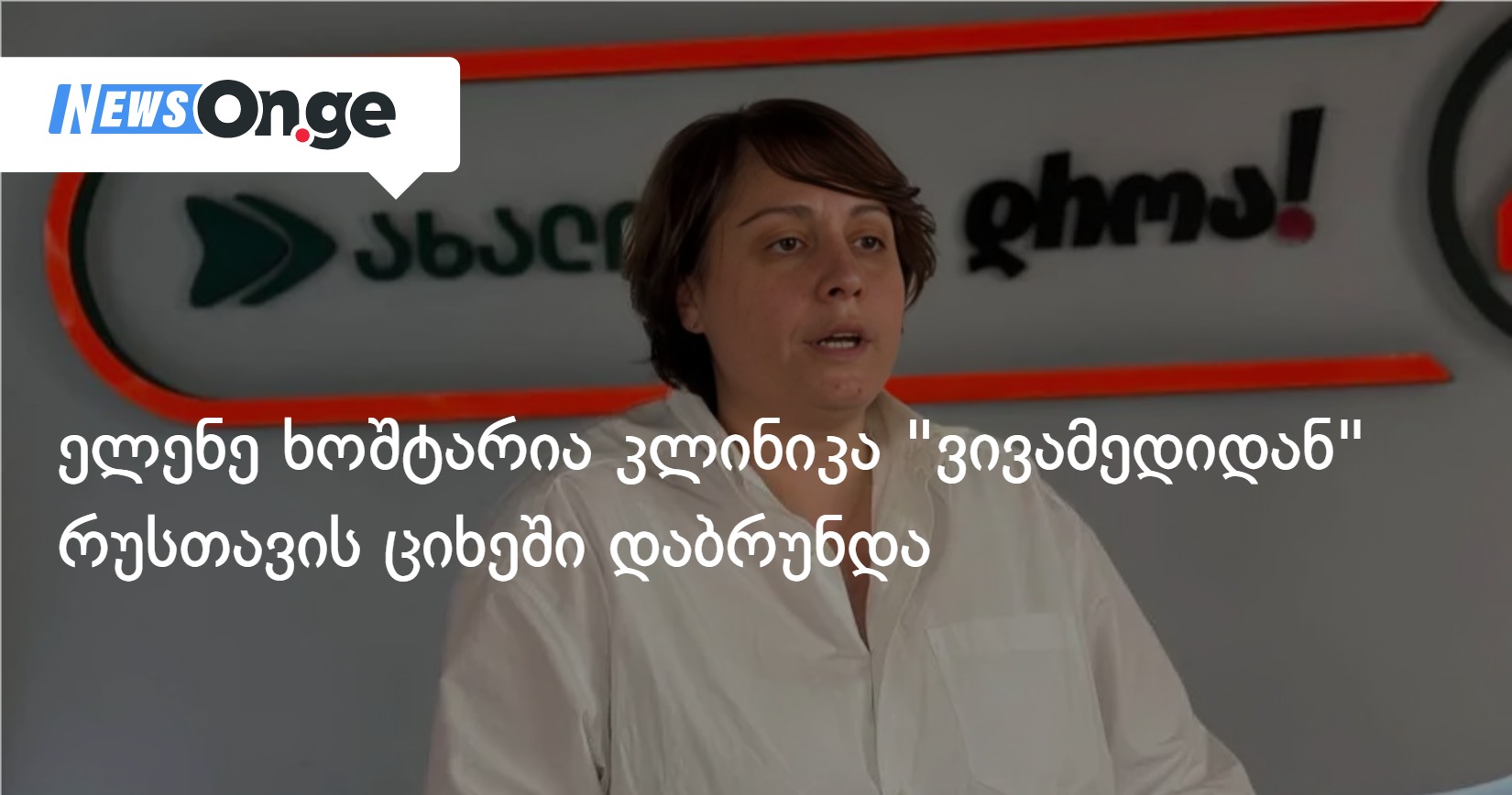 ელენე ხოშტარია კლინიკა "ვივამედიდან" რუსთავის ციხეში დაბრუნდა