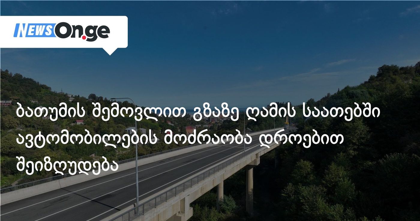 ბათუმის შემოვლით გზაზე ღამის საათებში ავტომობილების მოძრაობა დროებით შეიზღუდება