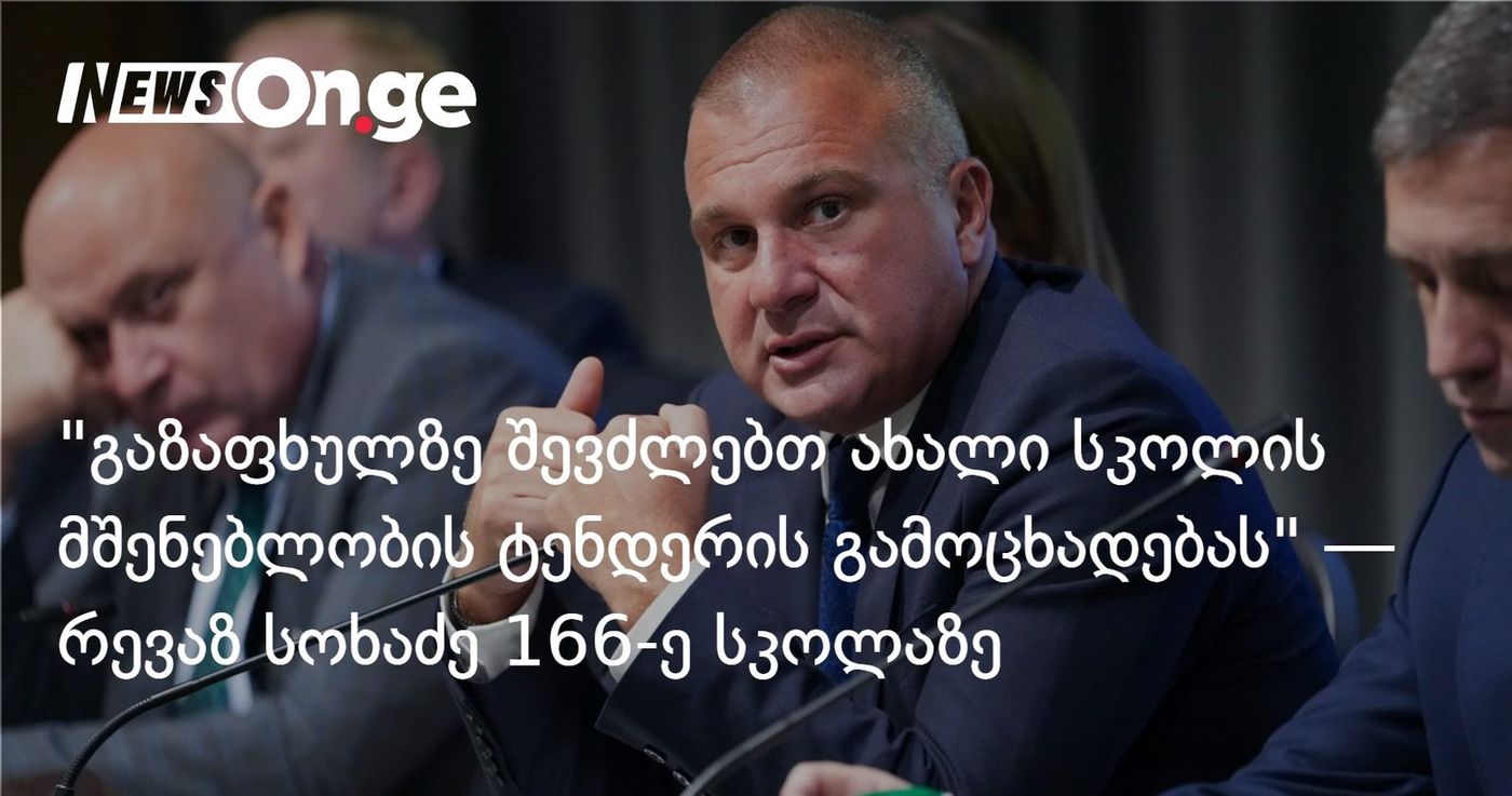 "გაზაფხულზე შევძლებთ ახალი სკოლის მშენებლობის ტენდერის გამოცხადებას" — რევაზ სოხაძე 166-ე სკოლაზე