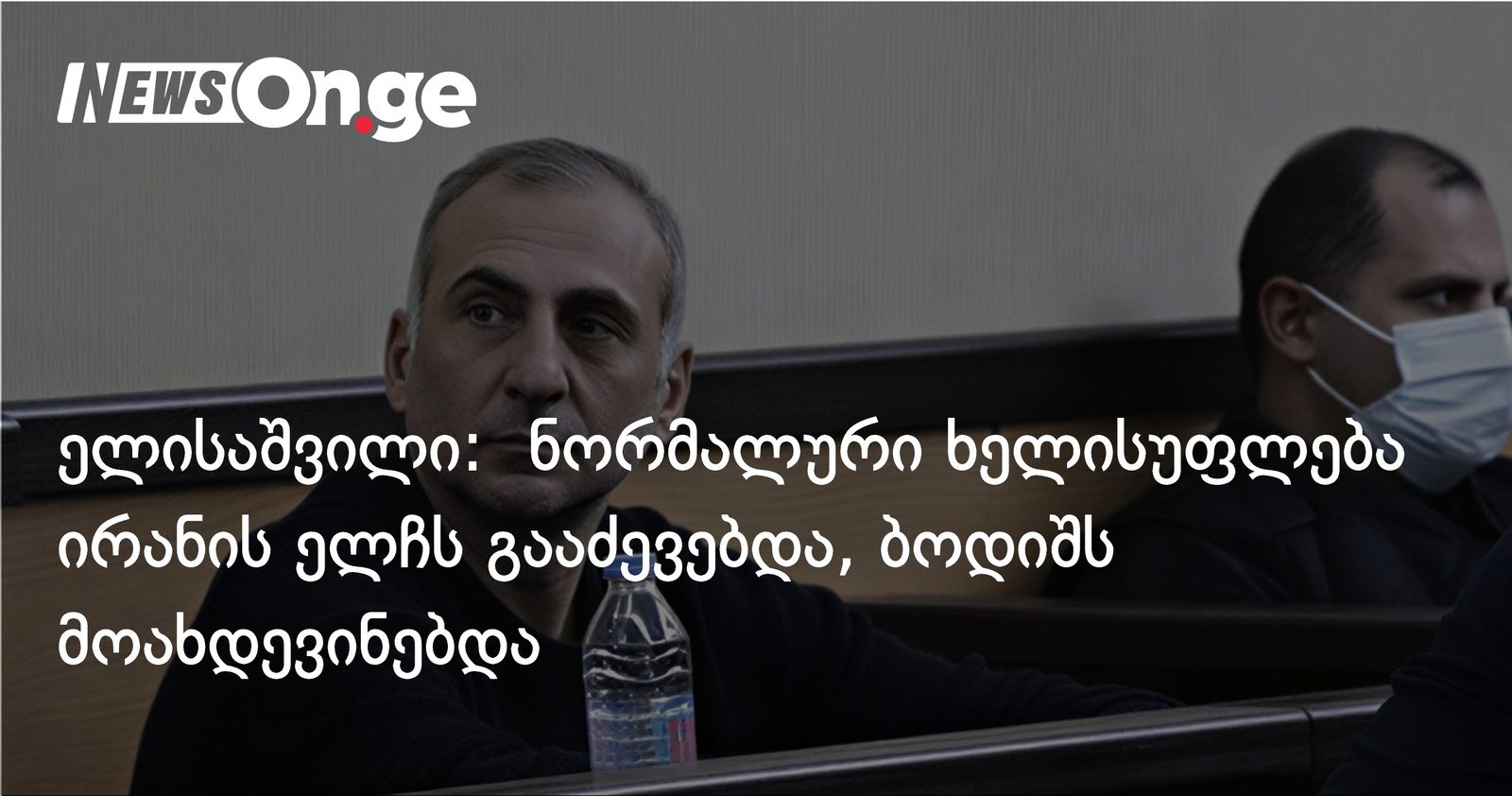 ელისაშვილი: ნორმალური ხელისუფლება ირანის ელჩს გააძევებდა, ბოდიშს მოახდევინებდა