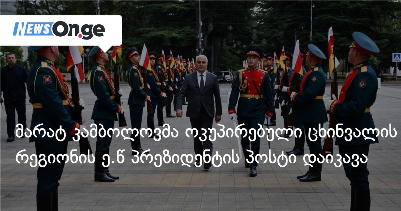მარატ კამბოლოვმა ოკუპირებული ცხინვალის რეგიონის ე.წ პრეზიდენტის პოსტი დაიკავა