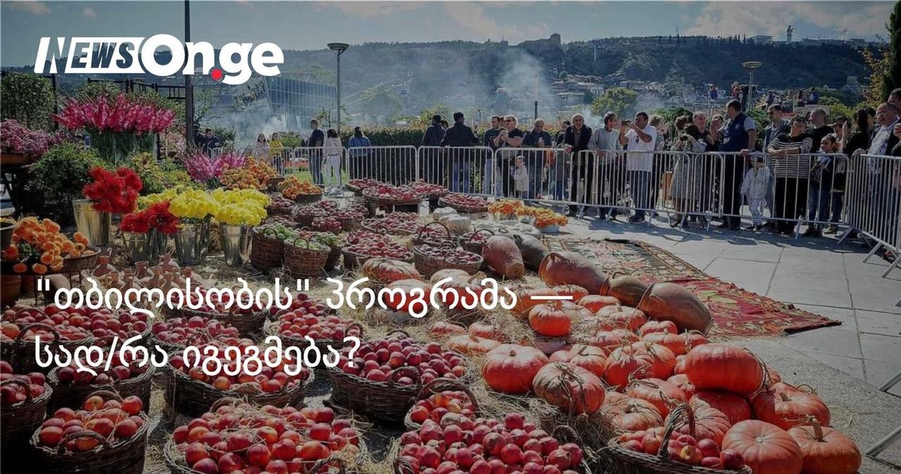 "თბილისობის" პროგრამა — სად/რა იგეგმება?
