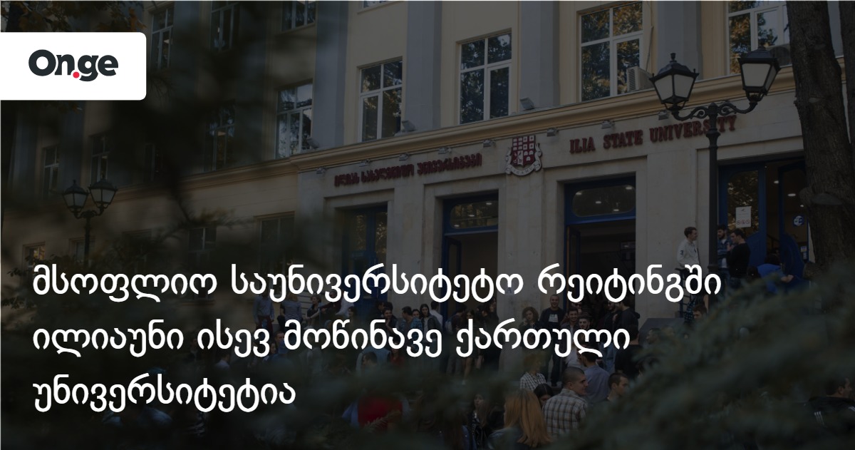 მსოფლიო საუნივერსიტეტო რეიტინგში ილიაუნი ისევ მოწინავე ქართული უნივერსიტეტია