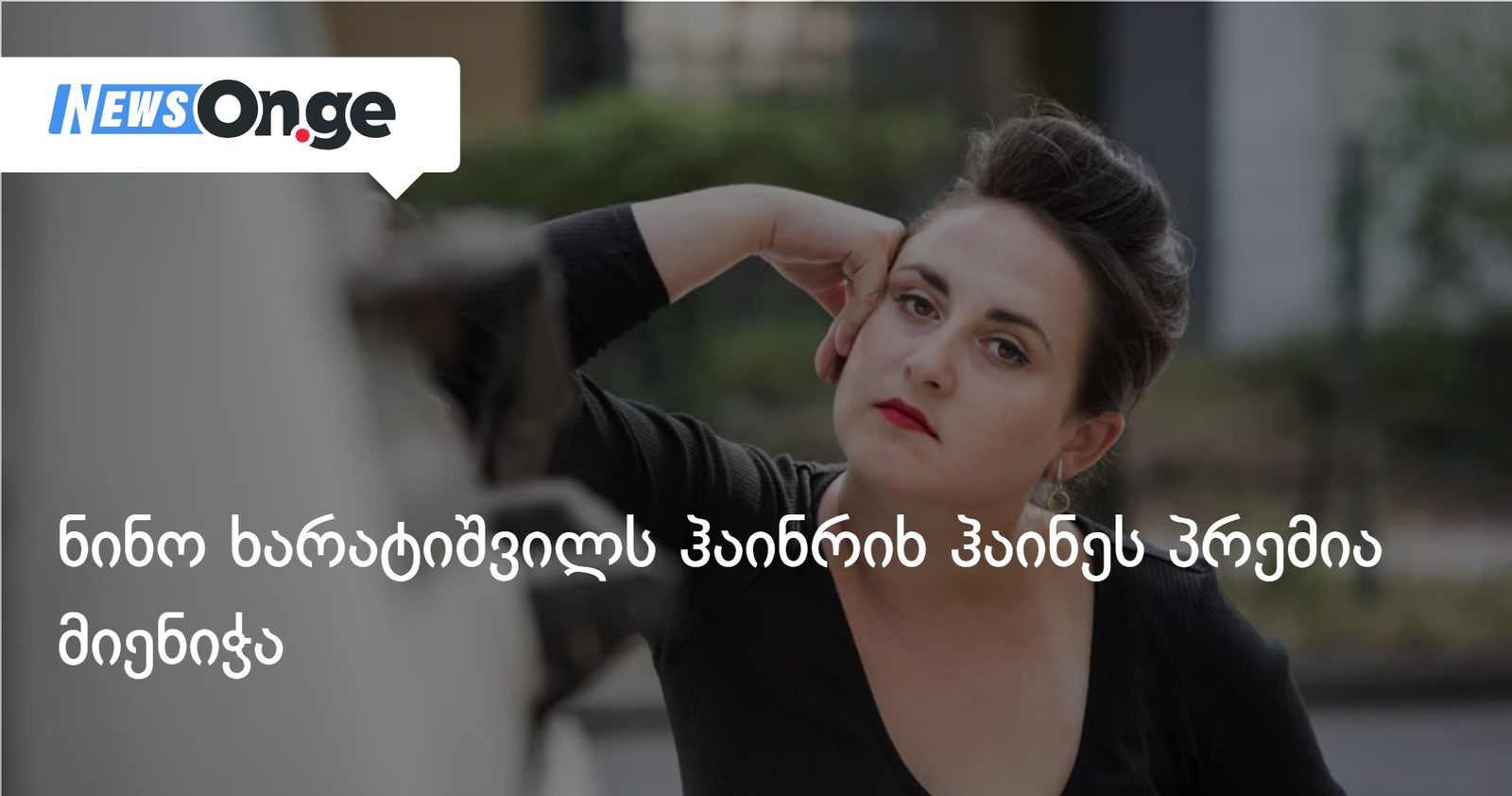 ნინო ხარატიშვილს ჰაინრიხ ჰაინეს პრემია მიენიჭა