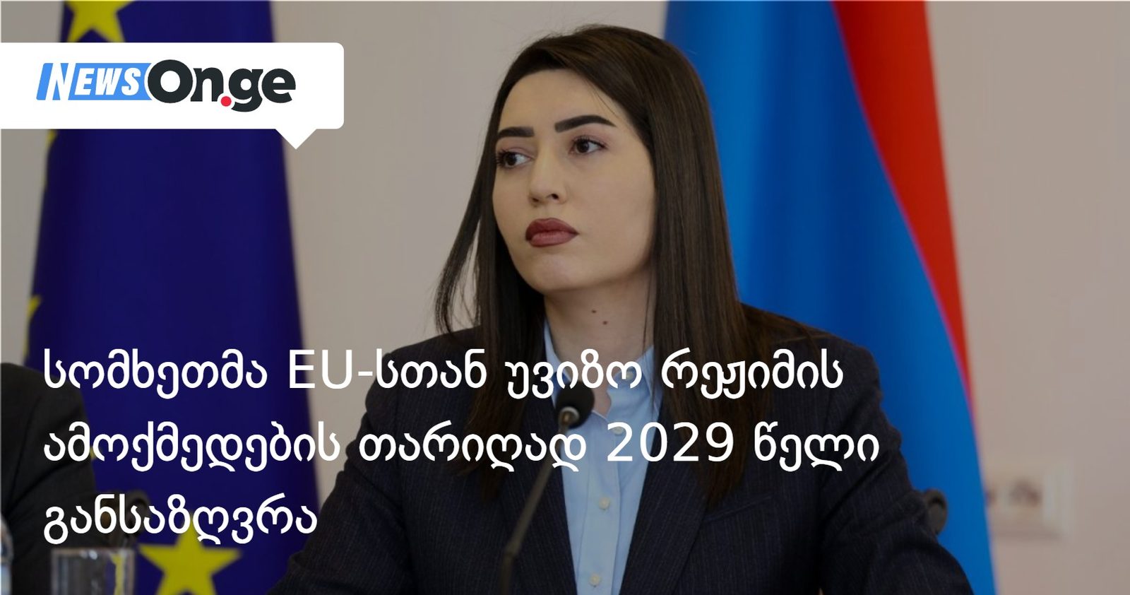 სომხეთმა EU-სთან უვიზო რეჟიმის ამოქმედების თარიღად 2029 წელი განსაზღვრა