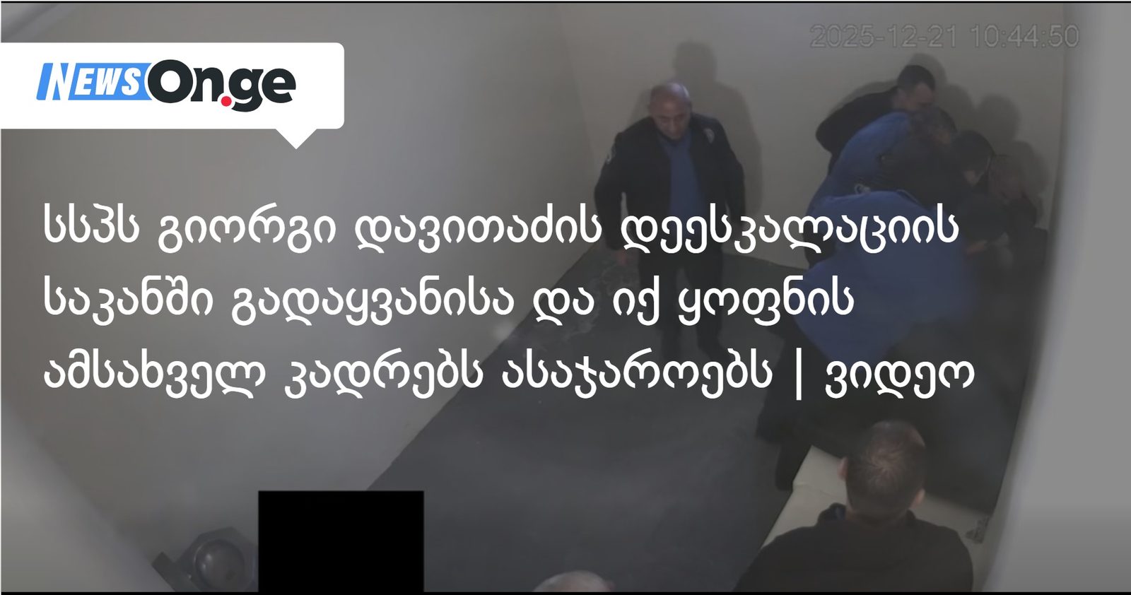 სსპს მსჯავრდებულ გიორგი დავითაძის დეესკალაციის საკანში გადაყვანისა და იქ ყოფნის ამსახველ კადრებს ასაჯაროებს | ვიდეო