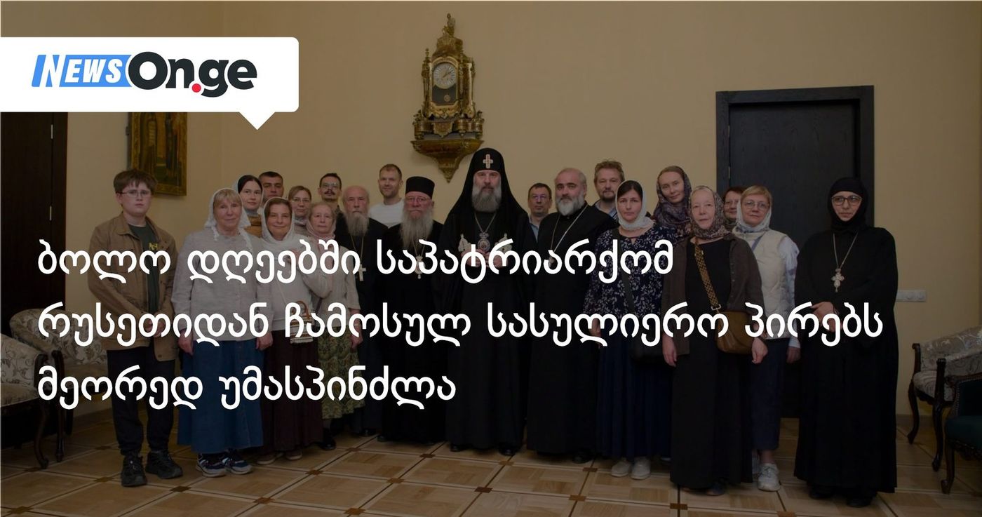 ბოლო დღეებში საპატრიარქომ რუსეთიდან ჩამოსულ სასულიერო პირებს მეორედ უმასპინძლა