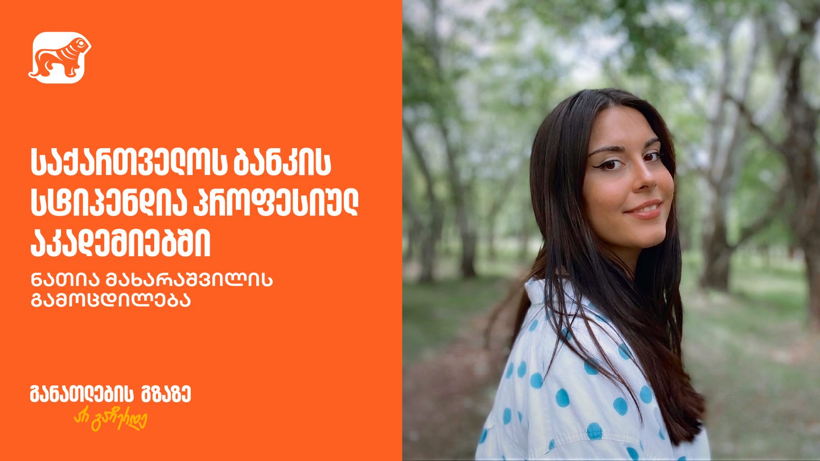 ახალი პროფესია, ახალი ეტაპი — ნათია მახარაშვილის გზა კულინარიისკენ | საქართველოს ბანკი, განათლების მთავარი მხარდამჭერი