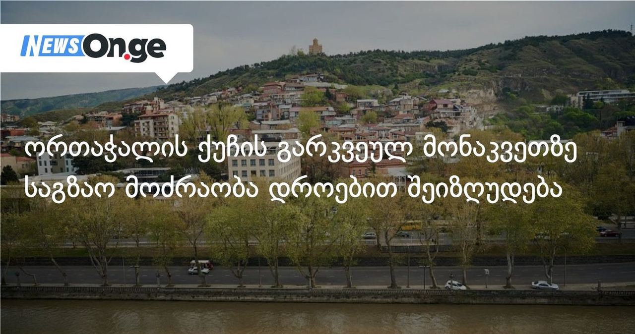 ორთაჭალის ქუჩის გარკვეულ მონაკვეთზე საგზაო მოძრაობა დროებით შეიზღუდება