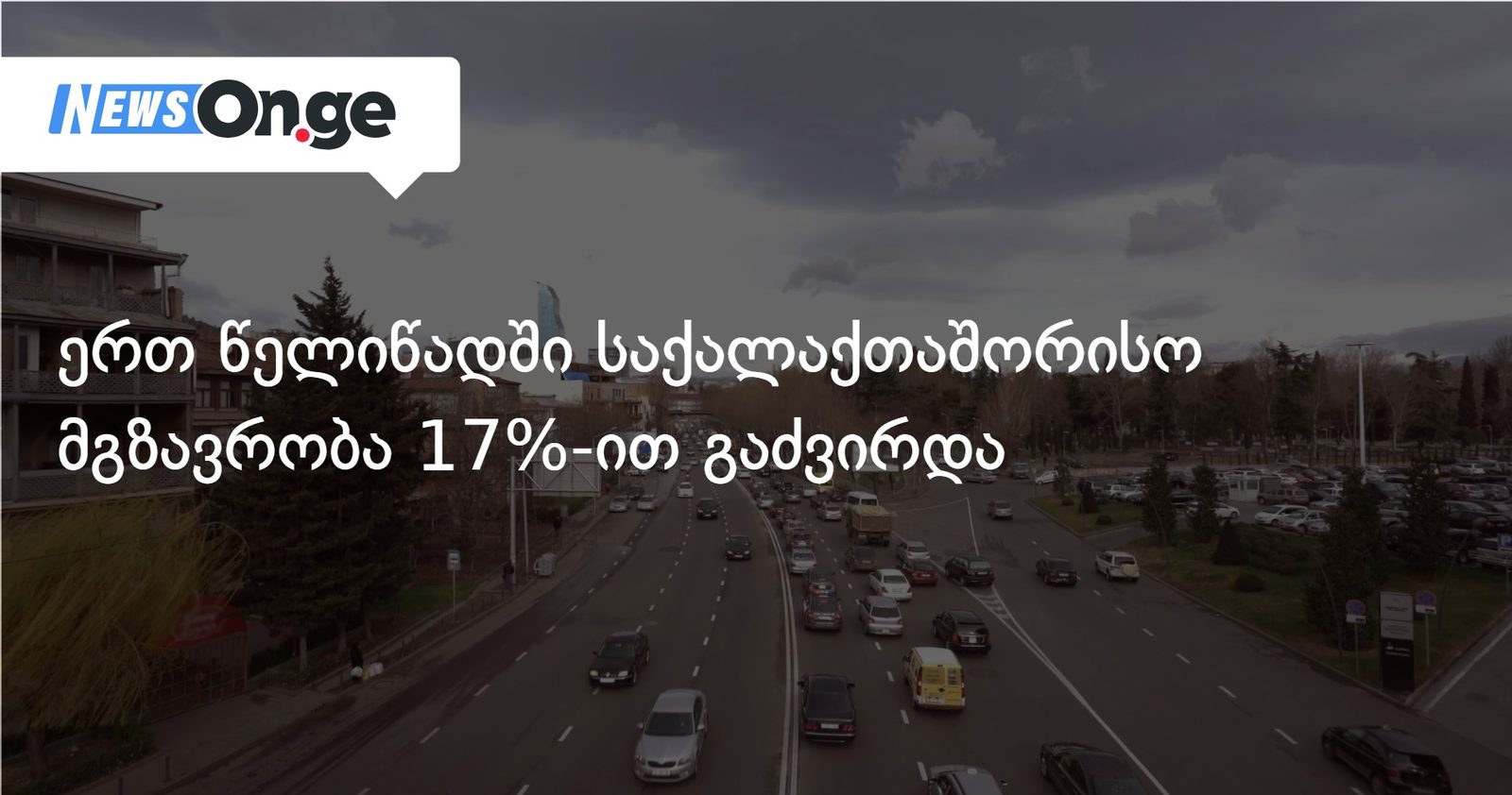ერთ წელიწადში საქალაქთაშორისო მგზავრობა 17%-ით გაძვირდა
