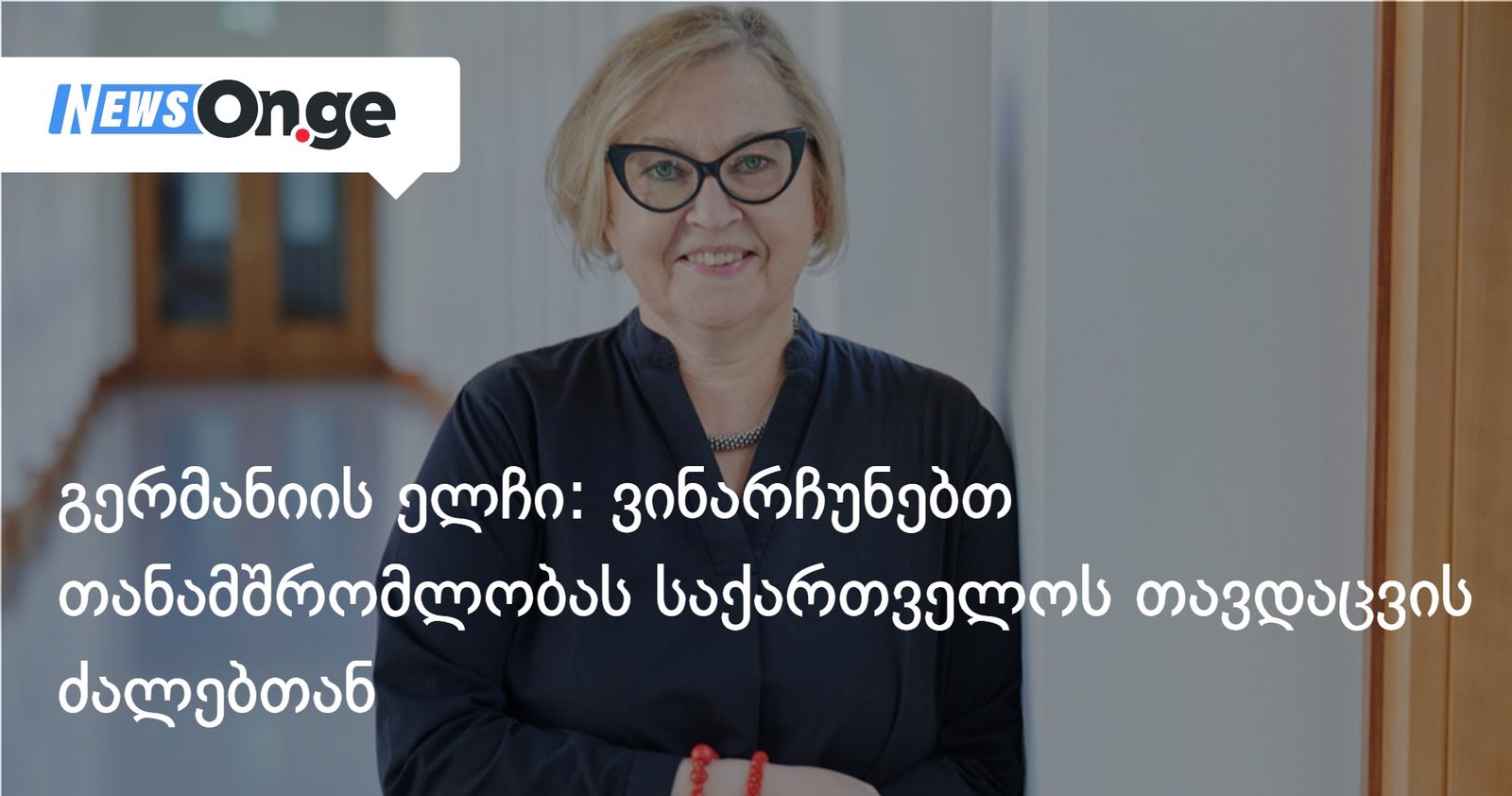გერმანიის ელჩი: ვინარჩუნებთ თანამშრომლობას საქართველოს თავდაცვის ძალებთან