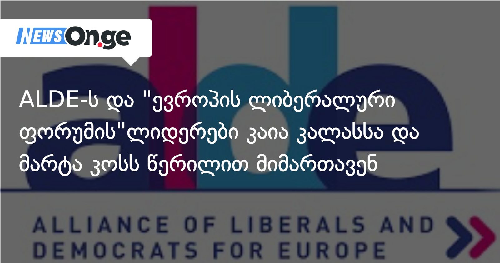 ALDE-ს და "ევროპის ლიბერალური ფორუმის" ლიდერებმა კაია კალასსა და მარტა კოსს წერილით მიმართეს