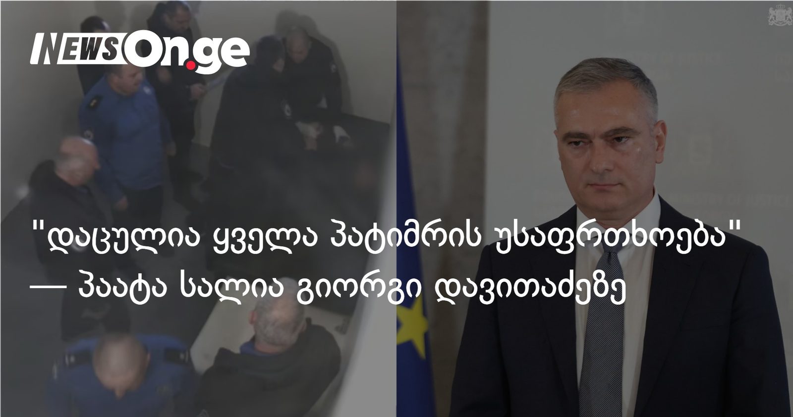 "დაცულია ყველა პატიმრის უსაფრთხოება" — პაატა სალია გიორგი დავითაძეზე
