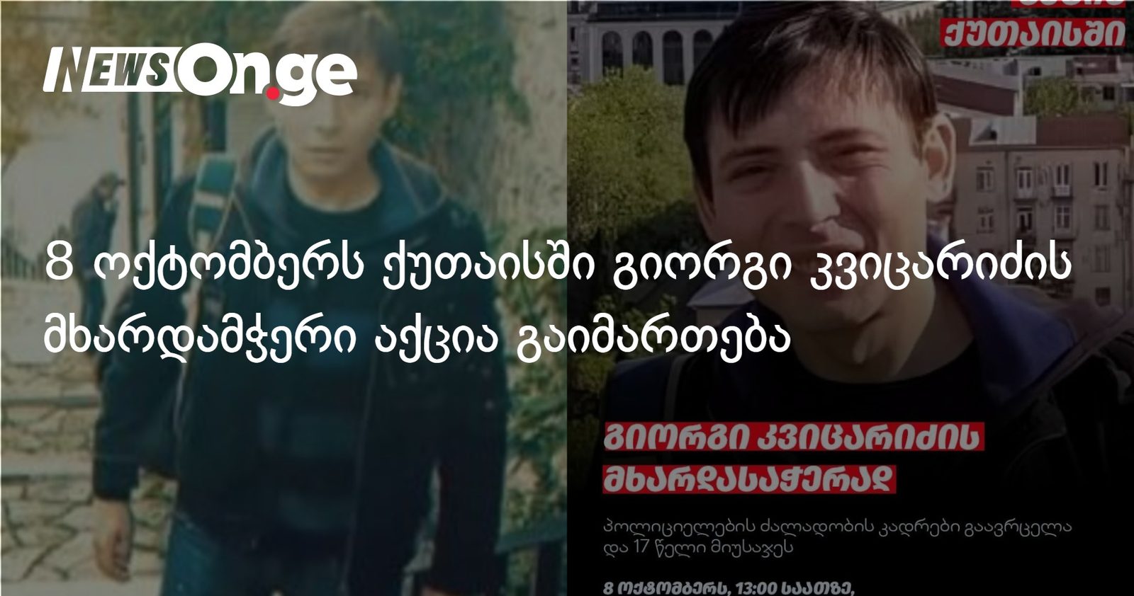 8 ოქტომბერს ქუთაისში გიორგი კვიცარიძის მხარდამჭერი აქცია გაიმართება