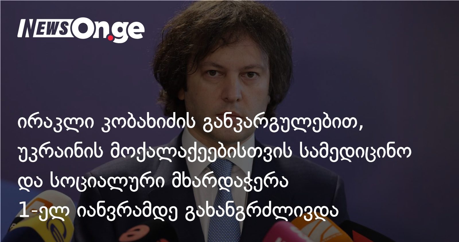 კობახიძის განკარგულებით, უკრაინის მოქალაქეებისთვის სამედიცინო და სოციალური მხარდაჭერა 1-ელ იანვრამდე გახანგრძლივდა