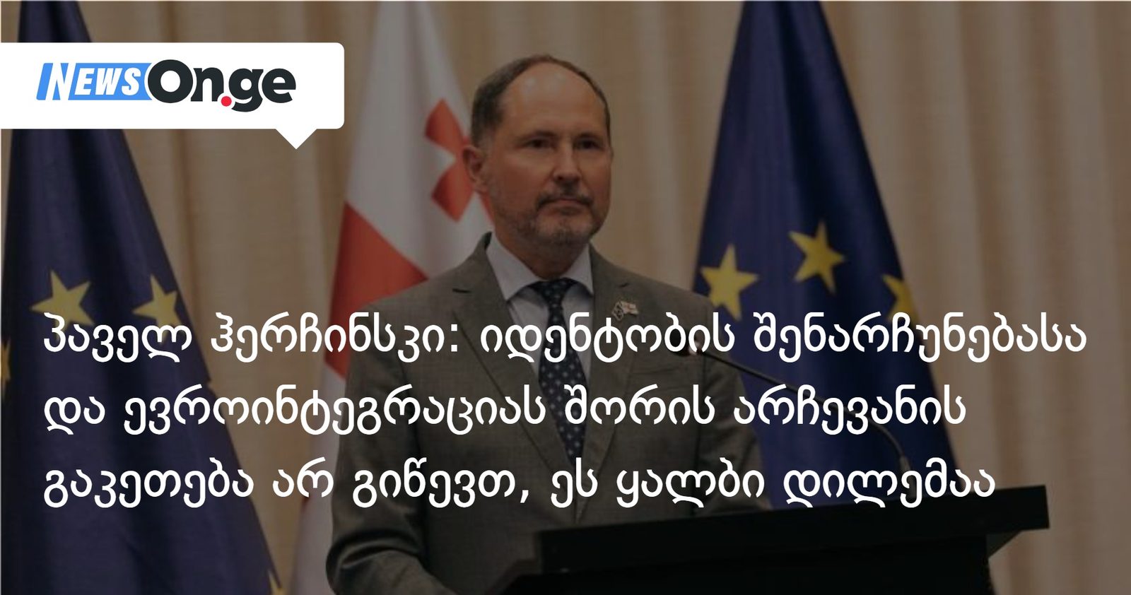 პაველ ჰერჩინსკი: საკუთარი იდენტობის შენარჩუნებასა და ევროინტეგრაციას შორის არჩევანის გაკეთება არ გიწევთ, ეს ყალბი დილემაა