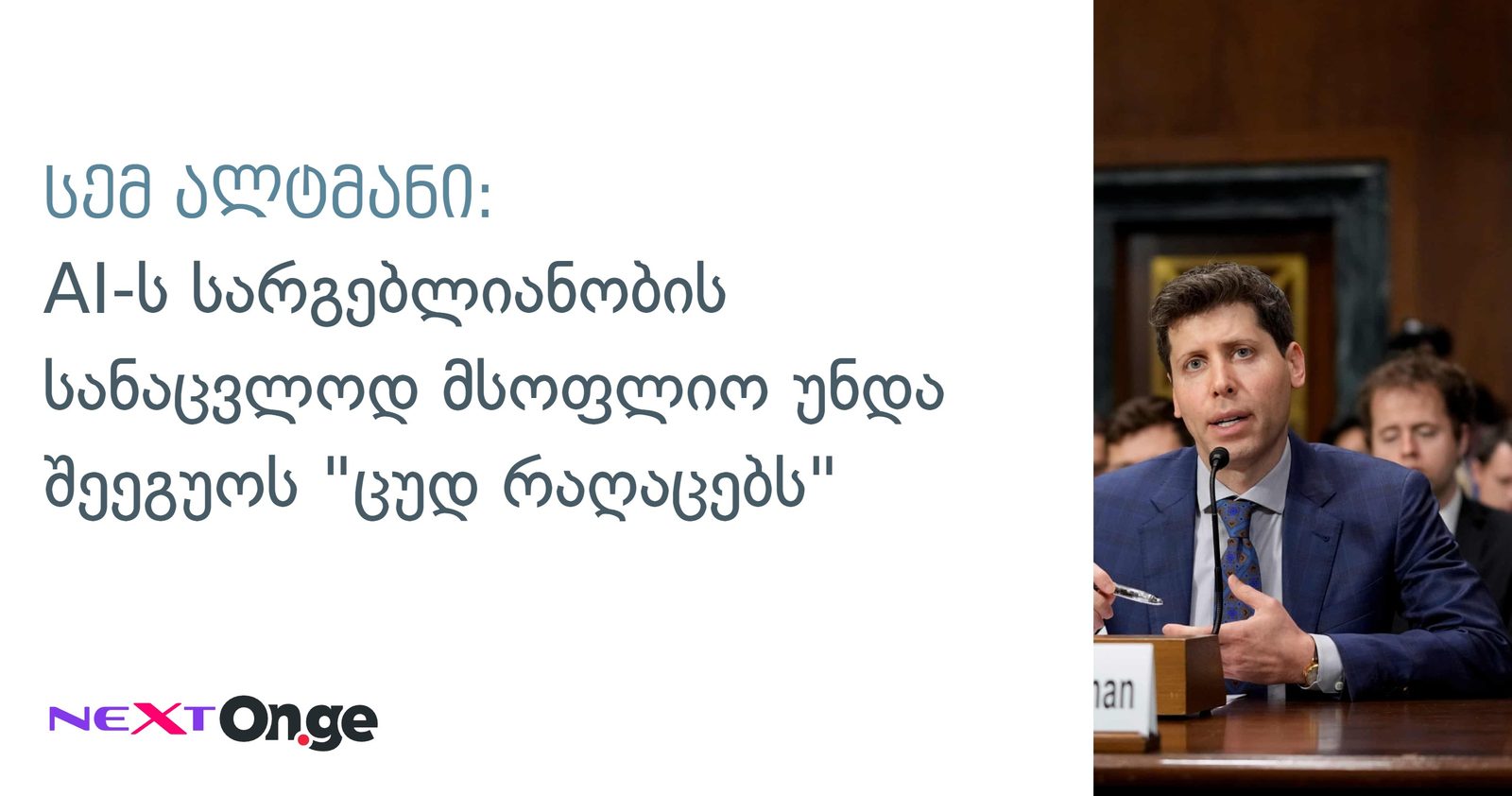 სემ ალტმანი: AI-ს სარგებლიანობის სანაცვლოდ მსოფლიო უნდა შეეგუოს "ცუდ რაღაცებს"