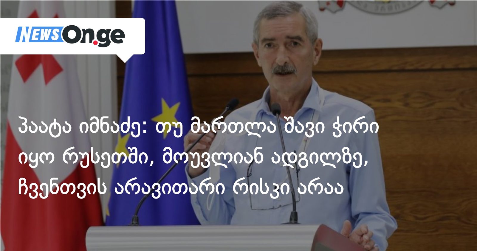 პაატა იმნაძე: თუ მართლა შავი ჭირი იყო რუსეთში, მოუვლიან ადგილზე, ჩვენთვის არავითარი რისკი არაა