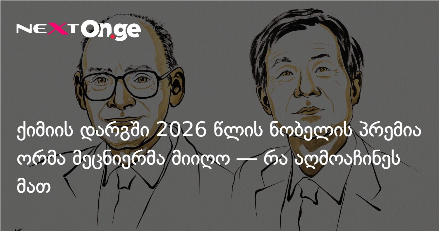 ქიმიის დარგში 2026 წლის ნობელის პრემია ორმა მეცნიერმა მიიღო — რა აღმოაჩინეს მათ