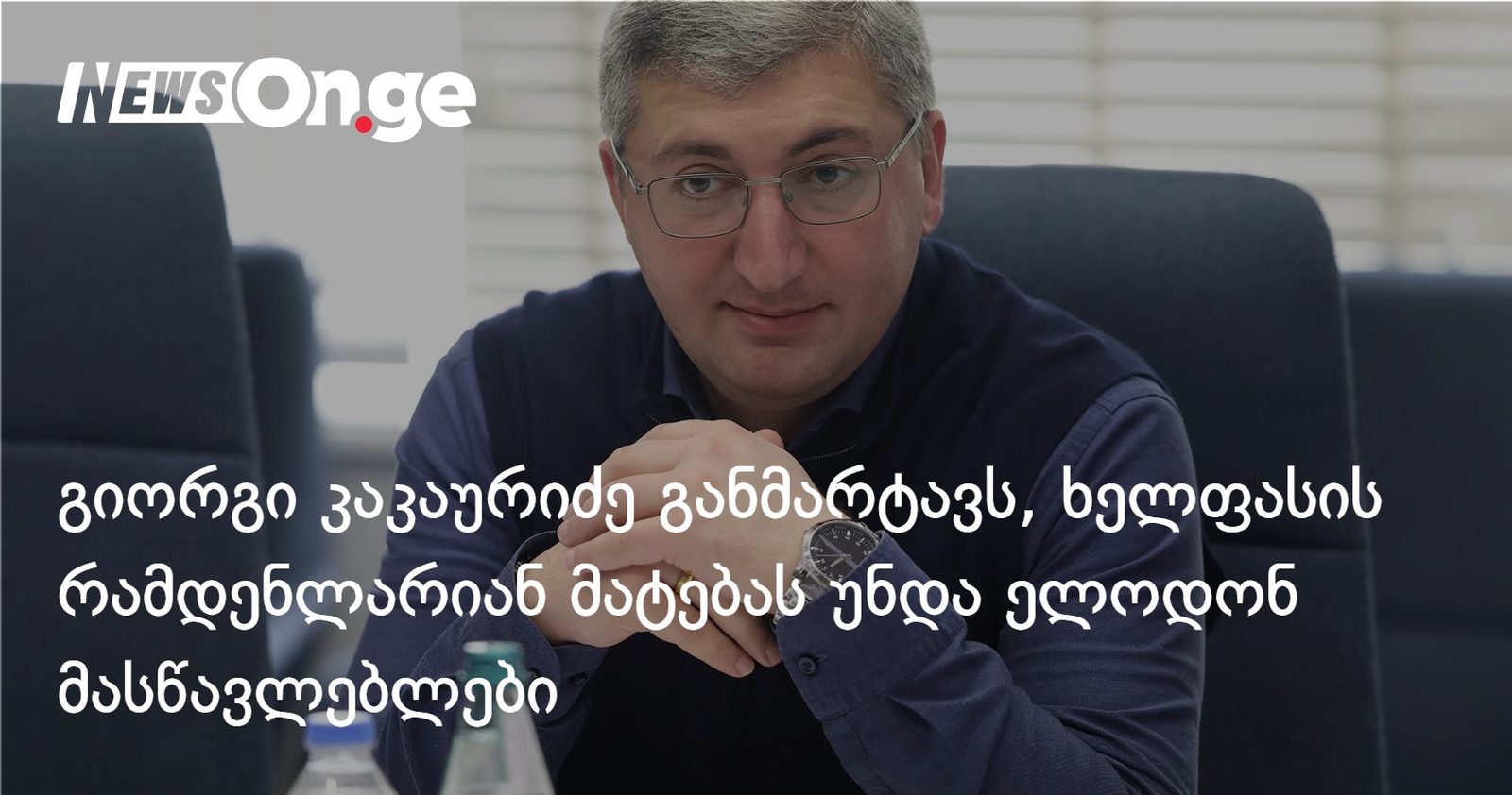 გიორგი კაკაურიძე განმარტავს, ხელფასის რამდენლარიან მატებას უნდა ელოდონ მასწავლებლები