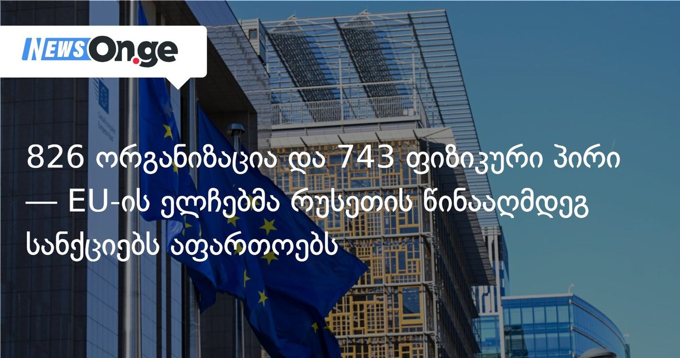 826 ორგანიზაცია და 743 ფიზიკური პირი — EU-ის ელჩებმა რუსეთის წინააღმდეგ სანქციებს აფართოებს