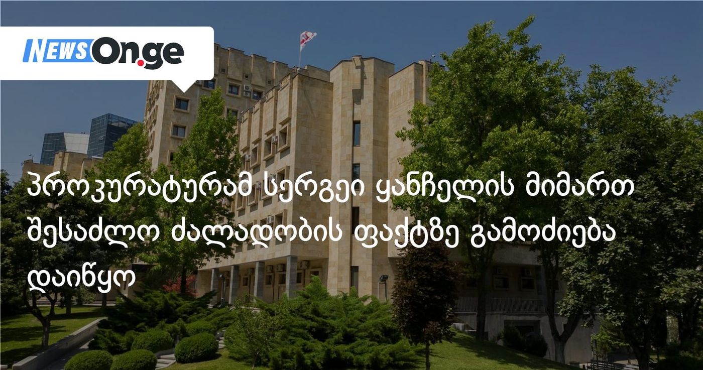 პროკურატურამ სერგეი ყანჩელის მიმართ შესაძლო ძალადობის ფაქტზე გამოძიება დაიწყო