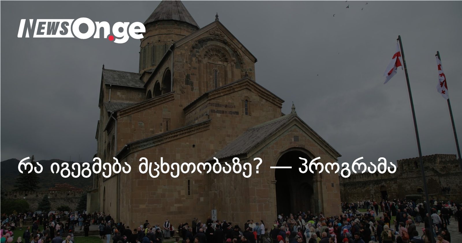 რა იგეგმება მცხეთობაზე? — პროგრამა
