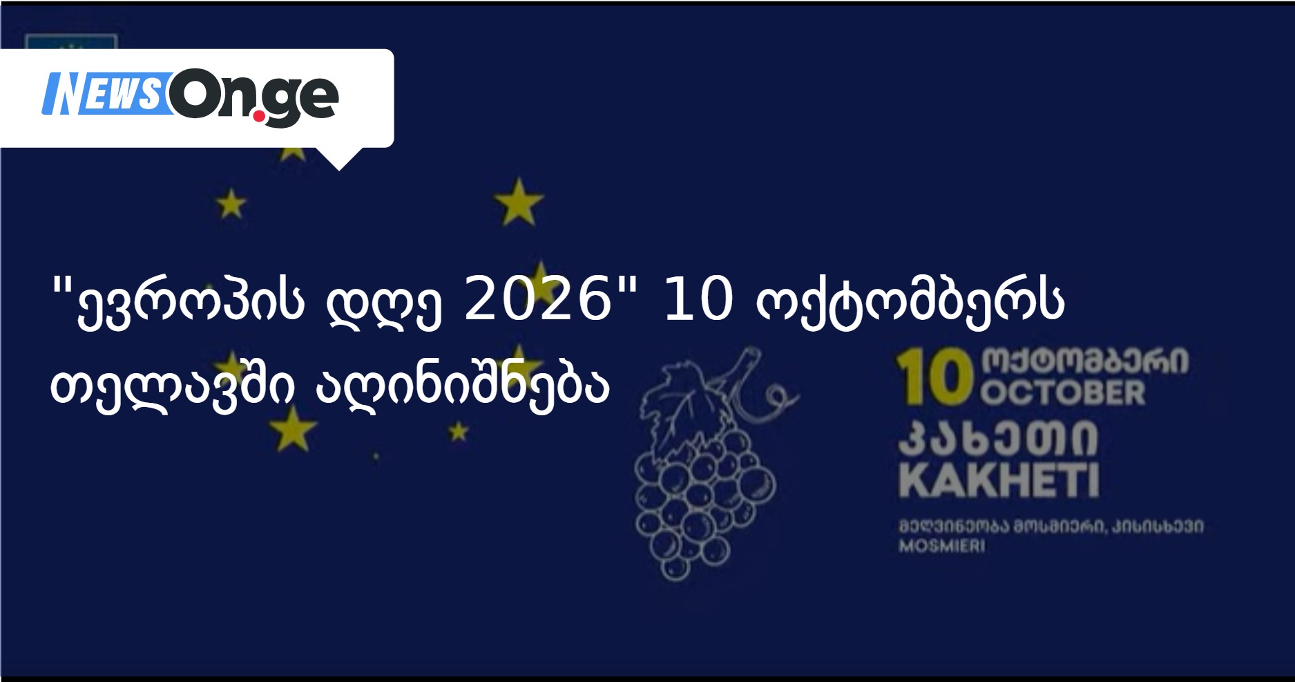 "ევროპის დღე 2026" 10 ოქტომბერს თელავში აღინიშნება