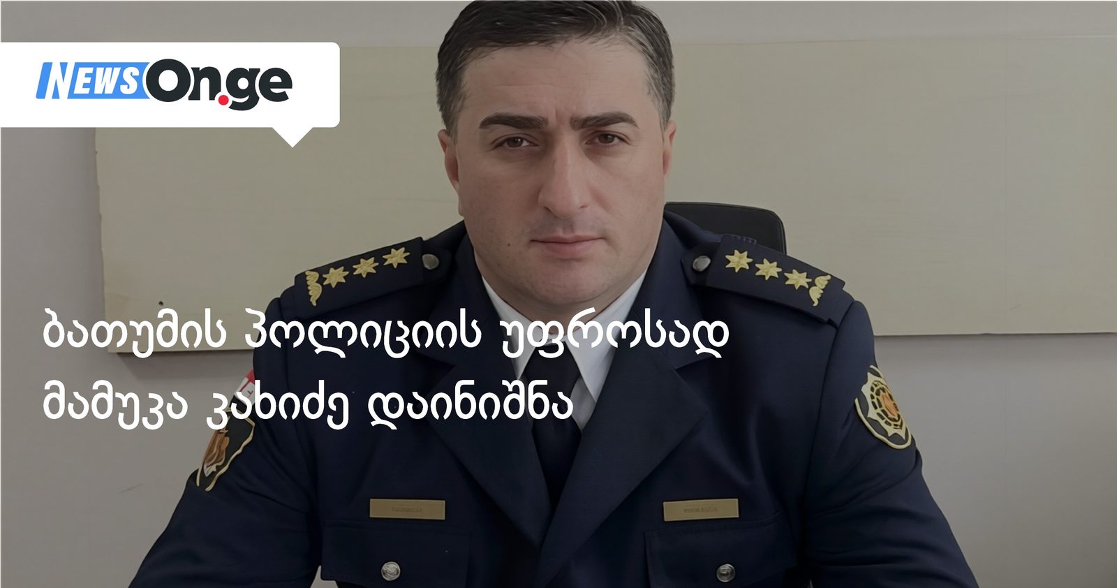 ბათუმის პოლიციის უფროსად მამუკა კახიძე დაინიშნა