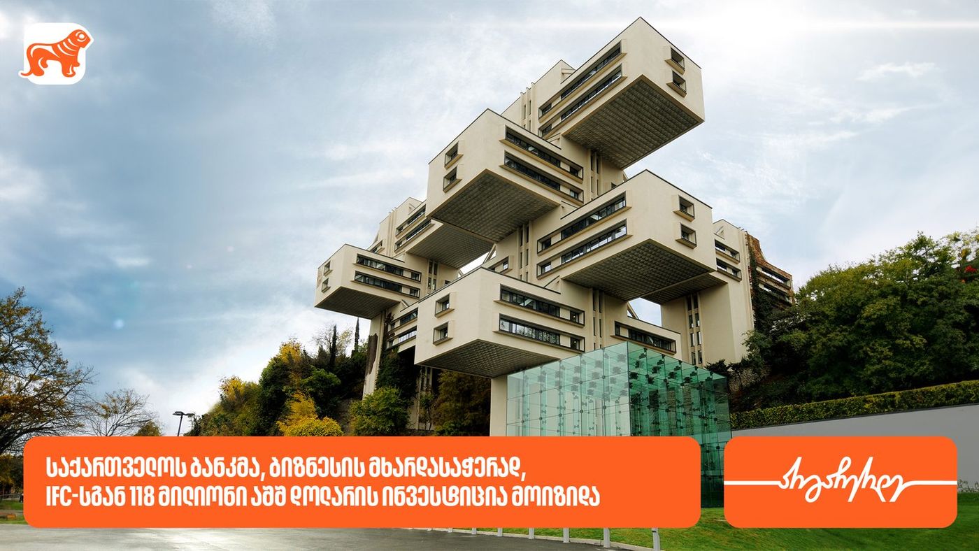 საქართველოს ბანკმა, ბიზნესის მხარდასაჭერად, IFC-სგან 118 მილიონი აშშ დოლარის ინვესტიცია მოიზიდა