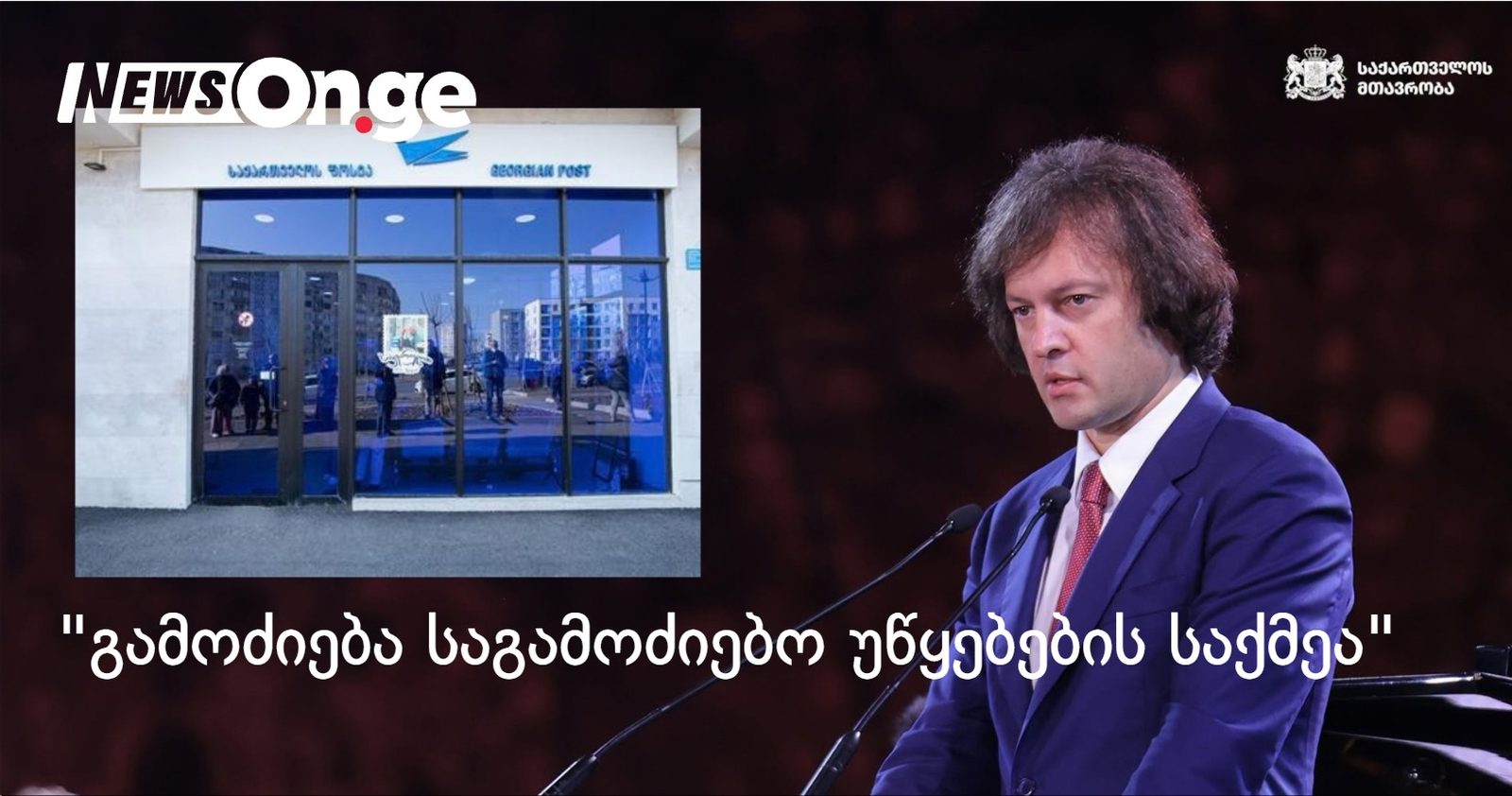 "ეს საგამოძიებო უწყებების საქმეა" — ირაკლი კობახიძის პასუხი "საქართველოს ფოსტაში" შესულ გამოძიებაზე